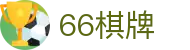 66棋牌 - 66棋牌官网游戏中心 - 登录中心线路